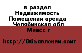  в раздел : Недвижимость » Помещения аренда . Челябинская обл.,Миасс г.